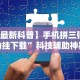必看教程“微信麻将小程序万能开挂器视频”实测确实有挂