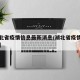【湖北省疫情信息最新消息/湖北省疫情最新报道】