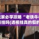 玩家必学攻略“老铁牛牛有挂吗(透视挂真的假的)