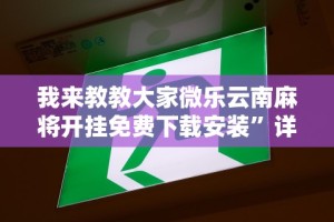 秒懂经验“边锋陕西麻将可以开挂吗”(透视)开挂辅助脚本+详细开挂安装教程