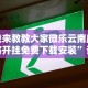 7分钟揭秘＂微信微乐斗地主免费挂下载”(透视)开挂详细教程