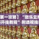 实操教程“闽乐乐十三水有挂吗”详细分享装挂步骤