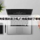 【广州疫情封闭了吗,广州疫情封了哪些地方】