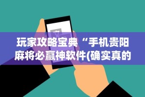 玩家攻略宝典“手机贵阳麻将必赢神软件(确实真的有挂)-知乎