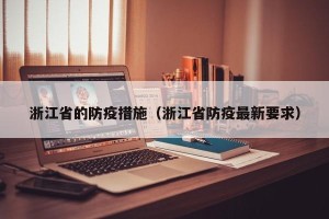 浙江省的防疫措施（浙江省防疫最新要求）