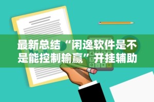 一键操作“微信家乡大贰开挂器”(曝光透视必备猫腻)