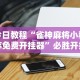 今日教程“雀神麻将小程序免费开挂器”必胜开挂神器