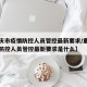 【重庆市疫情防控人员管控最新要求/重庆市疫情防控人员管控最新要求是什么】