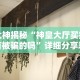 玩家秒懂“天天十三水开挂方法(详细真的有挂)-知乎