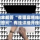 玩家实测“四川蜀山麻将挂去哪里买”开挂(透视)辅助神器