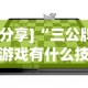 [分享]“三公牌游戏有什么技巧”开挂(透视)辅助教程
