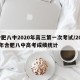 合肥八中2020年高三第一次考试/2020年合肥八中高考成绩统计