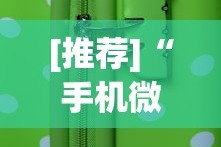 [推荐]“手机微乐麻将助赢神器”开挂(透视)辅助教程