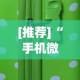 [推荐]“手机微乐麻将助赢神器”开挂(透视)辅助教程