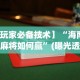 【玩家必备技术】“海南微乐麻将如何赢”(曝光透视必备猫腻)