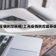 上海疫情防控新规/上海疫情防控最新措施要求