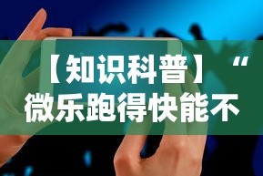 【知识科普】“微乐跑得快能不能开挂”科技辅助神器手机