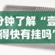 4分钟了解“壹起跑得快有挂吗”-必赢神器安装