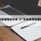 广东省疫情地区分布（广东省疫情地图实时更新）