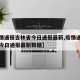 【疫情通报吉林省今日通报最新,疫情通报吉林省今日通报最新数据】