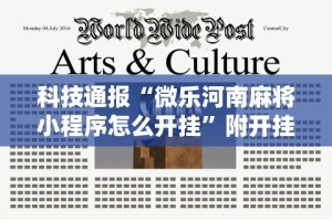 科技通报“微乐河南麻将小程序怎么开挂”附开挂脚本详细步骤