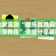 玩家必知“友局十三水有挂吗”(曝光透视必备猫腻)