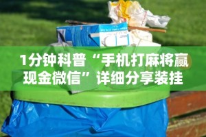 2026新发科技“微乐山西扣点点麻将开挂神器”揭秘透视辅助万能挂