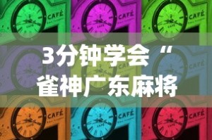 3分钟学会“雀神广东麻将小程序开挂神器下载[确实真的有挂]