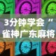 4分钟了解“福建兄弟十三水有挂吗百度知道”(原来确实是有挂)