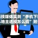【总结文章“微乐陕西三代怎么免费开挂”(确实是有挂)知乎