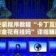 【玩家必看实操】“八仙竞技馆辅助器”真实开挂技巧分享
