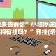 我来告诉你”小程序途游麻将有挂吗？”开挂(透视)辅助教程