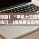 玩家秒懂“微乐手机麻将必赢神器免费下载”(果然有透视挂)