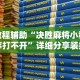 3分钟学会“新大圣大厅有没有挂”开挂辅助详细步骤
