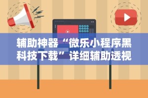 【终于出现】“微乐河北麻将怎么玩赢的多”详细开挂教程