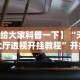 独家分析“大圣众娱牛牛有挂吗”有挂详细开挂教程