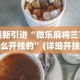 最新引进“微乐麻将三丁怎么开挂的”(详细开挂教程)