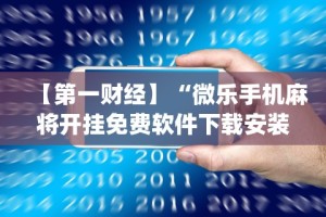 万能开挂辅助“微乐山东麻将万能开挂器真的假的”真可以装挂