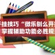 开挂技巧“微乐刨么开挂”掌握辅助功能必胜规则
