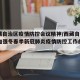 【西藏自治区疫情防控会议精神/西藏自治区关于加强冬春季新冠肺炎疫情防控工作的通知】