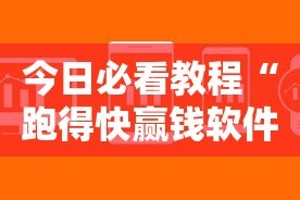 今日必看教程“跑得快赢钱软件”详细开挂玩法