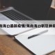 【海南海口最新疫情/海南海口新冠肺炎疫情】
