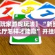 教程辅助“微信炸金花有什么规律吗知乎”详细开挂教程