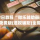3分钟教程“开心麻将有挂吗,是不是真的”附开挂脚本详细步骤