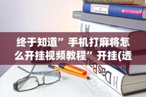 [教程经验]“中至九江麻将外卦神器下载安装”开挂辅助详细步骤