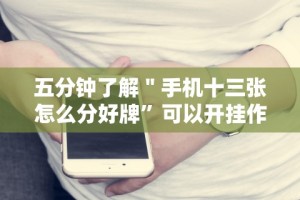 独家分析“相约麻将十三水开挂教程”(确实有挂)