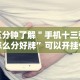 独家分析“相约麻将十三水开挂教程”(确实有挂)