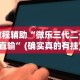 独家脚本实测“手机微乐麻将开挂视频软件(确实真的有挂)-知乎