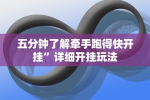 五分钟了解牵手跑得快开挂”详细开挂玩法