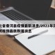 河北省香河县疫情最新消息/2021年河北香河疫情最新数据消息